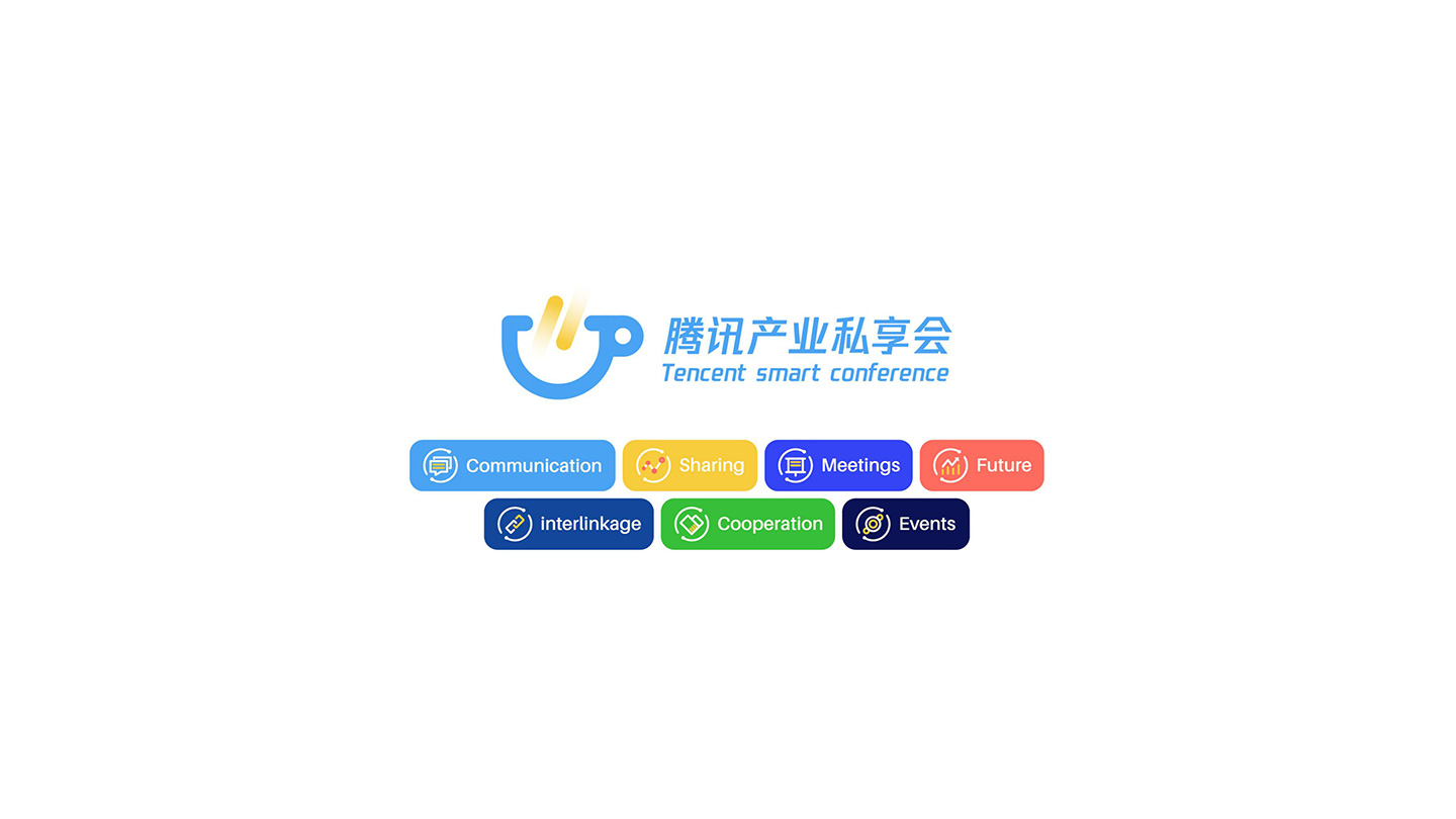 腾讯企业私享会_05.jpg